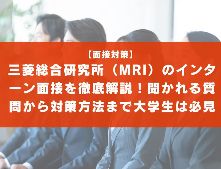 三菱総合研究所（MRI）のインターン面接を徹底解説！聞かれる質問から対策方法まで大学生は必見